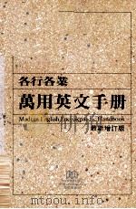 MODERN ENGLISH ENCYOLCPAEDIC HANDBOOK（1985 PDF版）