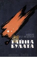 Тайна Булата :（1984 PDF版）
