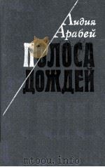 Полоса Дождей : 1985 PDF电子版封面 Арабей Либия