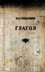 ГЛАГОЛ   1949  PDF电子版封面    И.И. МЕЩАНИНОВ 