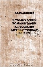 ИСТОРИЧЕСКИЙ КОММЕНТАРИЙ К РУССКОМУ ЛИТЕРАТУРНОМУ ЯЗЫКУ 1958 PDF电子版封面 Л.А. БУЛАХОВСКИЙ