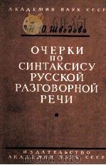 ОЧЕРКИ ПО СИНТАКСИСУ РВССКОЙ РАЗГОВОРНОЙ РЕЧИ 1960 PDF电子版封面 Н.Ю. ШВЕДОВА