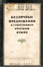 БЕЗЛИЧНЫЕ ПРЕДЛОЖЕНИЯ В СОВЕРМЕННОМ РУССКОМ ЯЗЫКЕ（1958 PDF版）