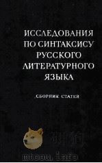 ИССЛЕДОВАНИЯ ПО СИНТАКСИСУ РУССОГО ЛИТЕРАТУРНОГО ЯЗЫКА 1956 PDF电子版封面