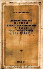 ЛИНГВИСТИЧЕСКИЕ ОСНОВЫ ПЕРВЫХ ГРАММАТИЧЕСКИХ ТРУДОВ ПО РУССКОМУ ЯЗЫКА ДЛЯ АРМЯН 1957 PDF电子版封面 Д.К. ДЖАГАЦПАНЯН