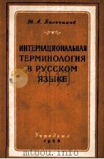 ИНТЕРНАЦИОНАЛЬНАЯ ТЕРМИНОЛОГИЯ В РУССКОМ ЯЗЫКЕ（1959 PDF版）
