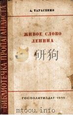 ЖИВОЕ СЛОВО ЛЕНИНА（1959 PDF版）