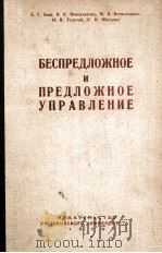 БЕСПРЕДЛОЖИНОЕ И ПРЕДЛОЖНОЕ УПРАВЛЕНИЕ 1959 PDF电子版封面