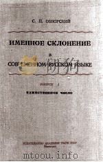 ИМЕННОЕ СКЛОНЕНИЕ В СОВРЕМЕННОМ РУССКОМ ЯЗЫКЕ ВЫПУСК 1 ЕДИНСТВЕННОЕ ЧИСЛО（1927 PDF版）