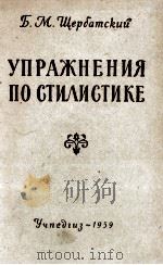 УПРАЖНЕНИЯ ПО СТИЛИСТИКЕ（1959 PDF版）