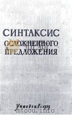СИНТАКСИС ОСЛОЖНЕННОГО ПРЕДЛОЖЕНИЯ（1959 PDF版）