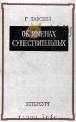 ОБ ИМЕНАХ СУЩЕСТВИТЕЛЬНЫХ（1850 PDF版）