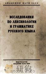 ИССЛЕДОВАНИЯ ПО ЛЕКСИКОЛОГИИ И ГРАММАТИКЕ РУССКОГО ЯЗЫКА   1961  PDF电子版封面     