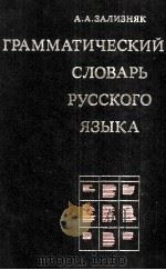 ГРАММАТИЧЕСКИЙ СЛОВАРЬ РУССКОГО ЯЗЫКА СЛОВОИЗМЕНЕНИЕ 1977 PDF电子版封面 А.А. ЗАЛИЗНЯК
