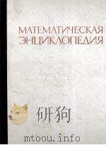 МАТЕМАТИЧЕСКАЯ ЭНЦИКЛОПЕДИЯ 1 А—Г（1977 PDF版）