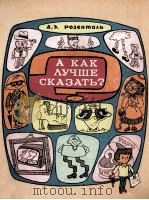 А КАК ЛУЧШЕ СКАЗАТЬ?（1979 PDF版）