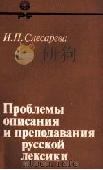 ПРОБЛЕМЫ ОПИСАНИЯ И ПРЕПОДАВАНИЯ РУССКОЙ ЛЕКСИКИ（1980 PDF版）
