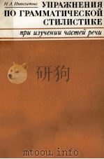 УПРАЖНЕНИЯ ПО ГРАММАТИЧЕСКОЙ СТИЛИСТИКЕ ПРИ ИЗУЧЕНИИ ЧАСТЕЙ РЕЧИ 1980 PDF电子版封面 Н.А. ИППОЛИТОВА