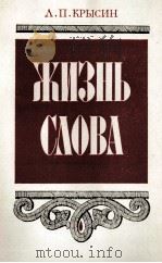 ЖИЗНЬ СЛОВА КНИГА ДЛЯ УЧАЩИХСЯ СТАРШИХ КЛАССОВ（1980 PDF版）