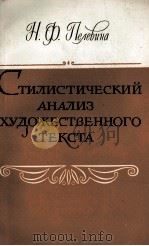 СТИЛИСТИЧЕСКИЙ АНАЛИЗ ХУДОЖЕСТВЕННОГО ТЕКСТА（1980 PDF版）
