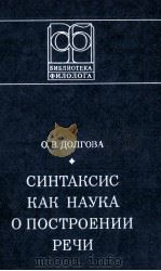 СИНТАКСИС КАК НАУКА О ПОСТРОЕНИИ РЕЧИ（1980 PDF版）