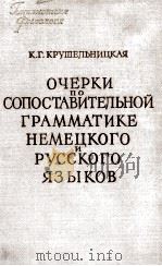 ОЧЕРКИ ПО СОПОСТАВИТЕЛЬНОЙ ГРАММАТИКЕ НЕМЕЦКОГО И РУССОГО ЯЗЫКОВ   1961  PDF电子版封面    К.Г. КРУШЕЛЬНИЦКАЯ 