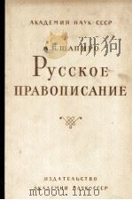 РУССКОЕ ПРАВОПИСАНИЕ 1961 PDF电子版封面 А.Б. ШАПИРО