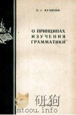 О ПРИНЦИПАХ ИЗУЧЕНИЯ ГРАММАТИКИ 1961 PDF电子版封面 П.С. КУЗНЕЦОВ