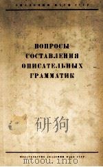 ВОПРОСЫ СОСТАВЛЕНИЯ ОПИСАТЕЛЬНЫХ ГРАММАТИК 1961 PDF电子版封面