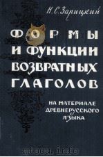 ФОРМЫ И ФУНКЦИИ ВОЗВРАТНЫХ ГЛАГОЛОВ 1961 PDF电子版封面 Н.С. ЗАРИЦКИЙ