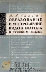 ОРГАЗОВАНИЕ И УПОТРЕБЛЕНИЕ ВИДОВ ГЛАГОЛА В РУССКОМ ЯЗЫКЕ   1961  PDF电子版封面    А.А. СПАГИС 
