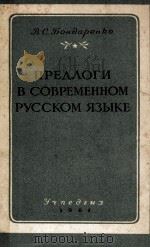 ПРЕДЛОГИ В СОВРЕМЕННОМ РУССКОМ ЯЗЫКЕ 1961 PDF电子版封面 В.С. БОНДАРЕНКО