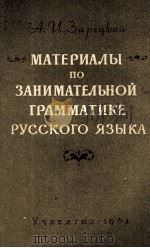 МАТЕРИАЛЫ ПО ЗАНИМАТЕЛЬНОЙ ГРАММАТИКЕ РУССКОГО ЯЗЫКА 1961 PDF电子版封面 А.И. ЗАРЕЦКИЙ