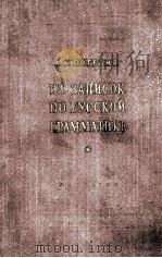 ИЗ ЗАПИСОК ПО РУССКОЙ ГРАММАТИКЕ ТОМ I-II 1958 PDF电子版封面 А.А. ПОТЕБНЯ