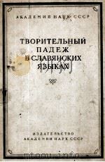 ТВОРИТЕЛЬНЫЙ ПАДЕЖ В СЛАВЯНСКИХ ЯЗЫКАХ 1958 PDF电子版封面 С.Б. БЕРНШТЕЙНА