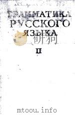 ГРАММАТИКА РУССКОГО ЯЗЫКА ТОМ II СИНТАКСИС 1960 PDF电子版封面
