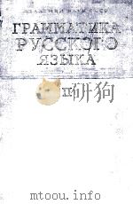 ГРАММАТИКА РУССКОГО ЯЗЫКА ТОМ II СИНТАКСИС（1960 PDF版）