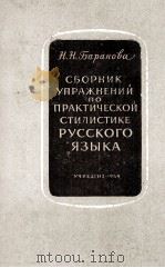 СБОРНИК УПРАЖНЕНИЙ ПО ПРАКТИЧЕСКОЙ СТИЛИСТИКЕ РУССКОГО ЯЗЫКА 1959 PDF电子版封面 Н.Н. БАРАНОВА