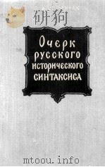 ОЧЕРК РУССКОГО ИСТОРИЧЕСКОГО СИНТАКСИСА（1960 PDF版）
