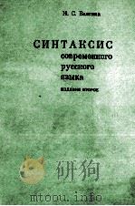 СИНТАКСИС СОВРЕМЕННОГО РУССКОГО ЯЗЫКА（1978 PDF版）