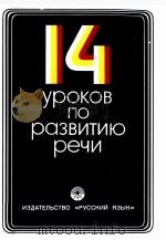 14 УРОКОВ ПО РАЗВИТИЮ РЕЧИ（1982 PDF版）