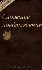 СЛОЖНОЕ ПРЕДЛОЖЕНИЕ 1983 PDF电子版封面 С.А. ШУВАЛОВОЙ