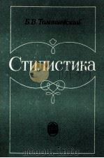 СТИЛИСТИКА УЧЕБНОЕ ПОСОБИЕ 1983 PDF电子版封面 Б.В. ТОМАШЕВСКИЙ