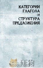 КАТЕГОРИИ ГЛАГОЛА И СТРУКТУРА ПРЕДЛОЖЕНИЯ（1983 PDF版）