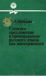 СЛОЖНОЕ ПРЕДЛОЖЕНИЕ В ПРЕПОДАВАНИИ РУССКОГО ЯЗЫКА КАК ИНОСТРАННОГО 1983 PDF电子版封面 Л.Л. БАБАЛОВА