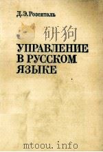 УПРАВЛЕНИЕ В РУССКОМ ЯЗЫКЕ（1981 PDF版）