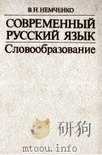 СОВРЕМЕННЫЙ РУССКИЙ ЯЗЫК СЛОВООБРАЗОВАНИЕ 1984 PDF电子版封面 В.Н. НЕМЧЕНКО