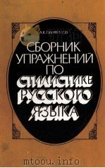 СБОРНИК УПРАЖНЕНИЙ ПО СТИЛИСТИКЕ РУССКОГО ЯЗЫКА 1984 PDF电子版封面 А.К. ПАНФИЛОВ
