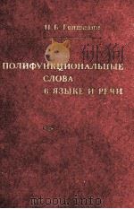 ПОЛИФУНЦИОНАЛЬНЫЕ СЛОВА В ЯЗЫКЕ И РЕЧИ（1979 PDF版）