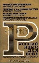 РУССКИЙ ЯЗЫК ДЛЯ ВСЕХ（1977 PDF版）